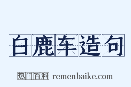 白鹿车造句是什么意思的图片